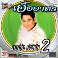 เอกชัย ศรีวิชัย - โครงการณ์ลูกทุ่งเอื้ออาทร2-WEB